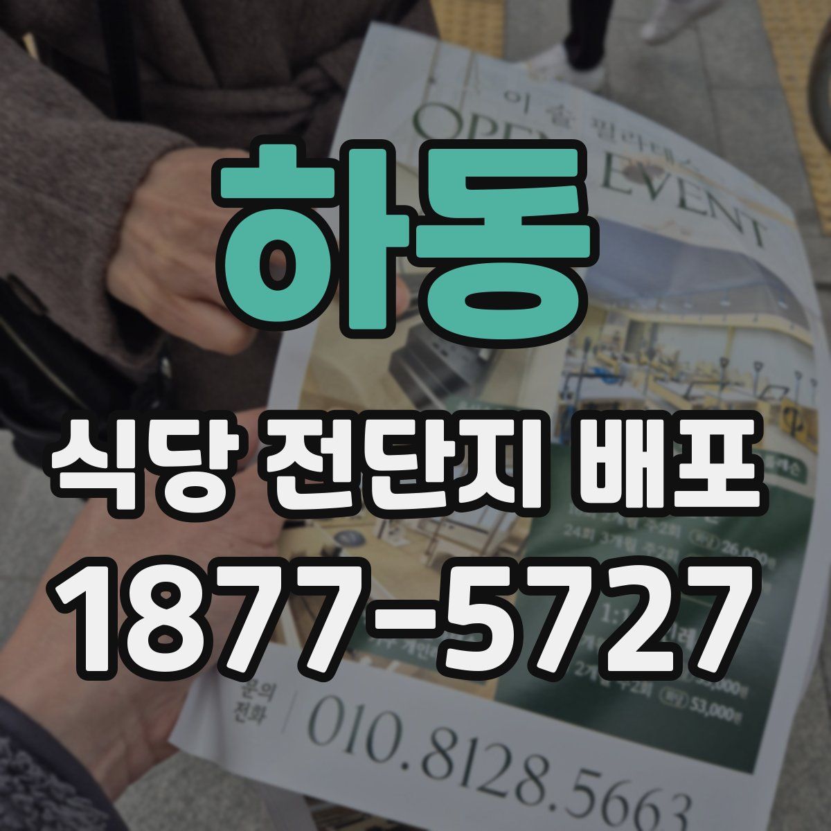하동 식당 전단지 배포