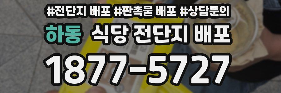 하동 식당 전단지 배포