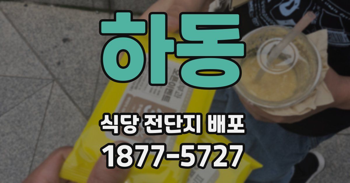 하동 식당 전단지 배포