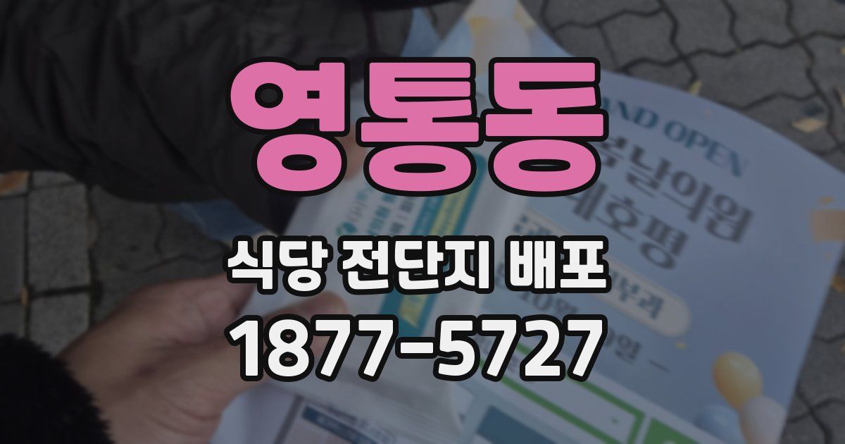 영통동 식당 전단지 배포