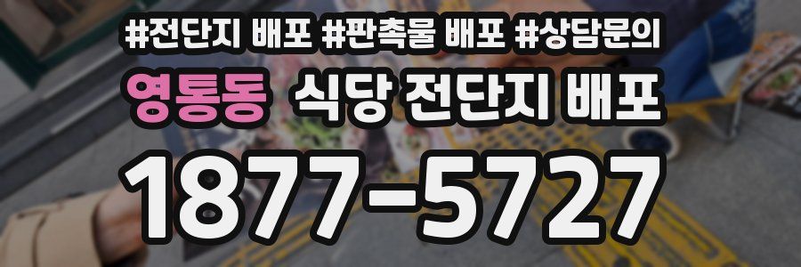 영통동 식당 전단지 배포