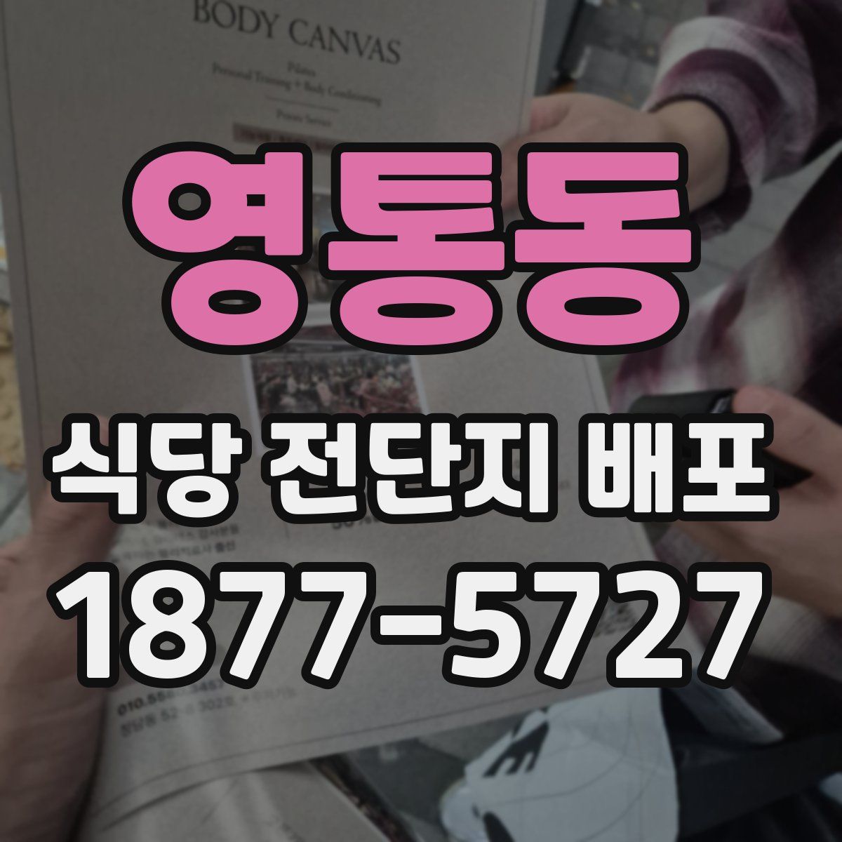 영통동 식당 전단지 배포