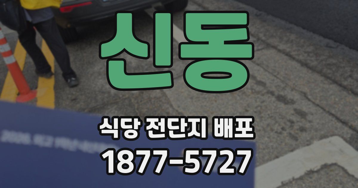 신동 식당 전단지 배포
