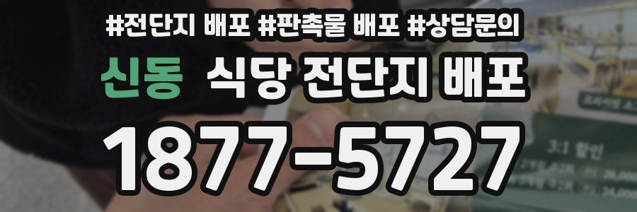 신동 식당 전단지 배포