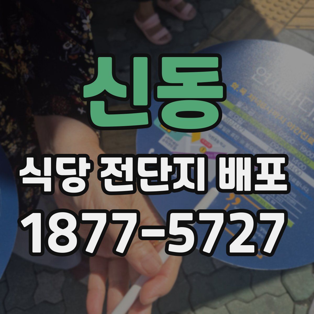 신동 식당 전단지 배포