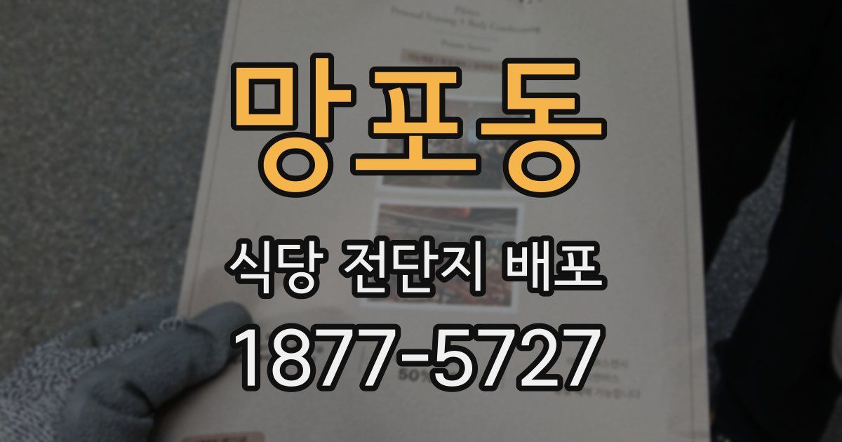 망포동 식당 전단지 배포