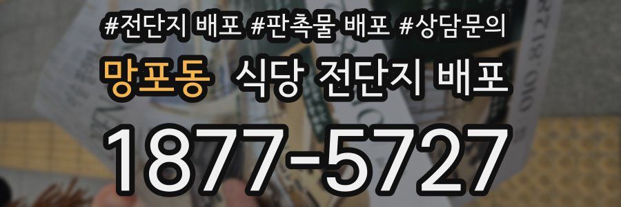 망포동 식당 전단지 배포