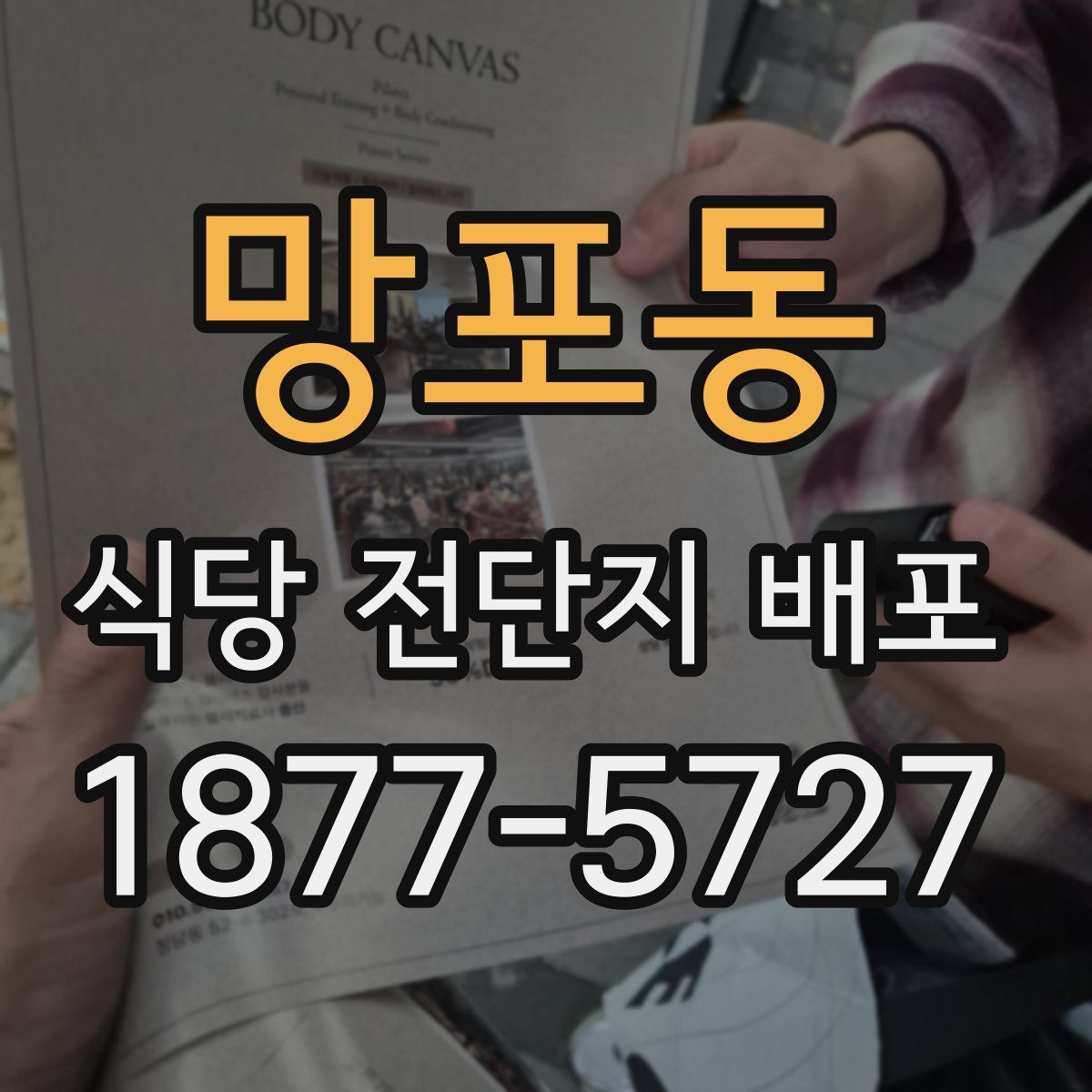 망포동 식당 전단지 배포