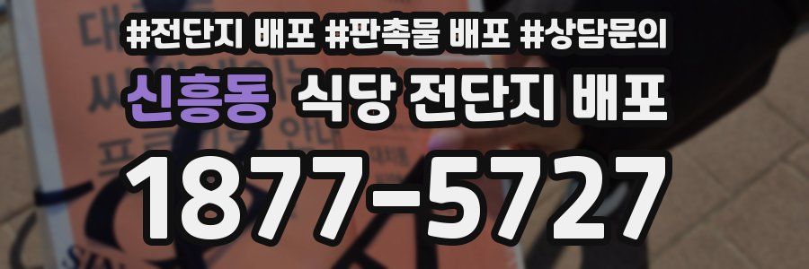 신흥동 식당 전단지 배포