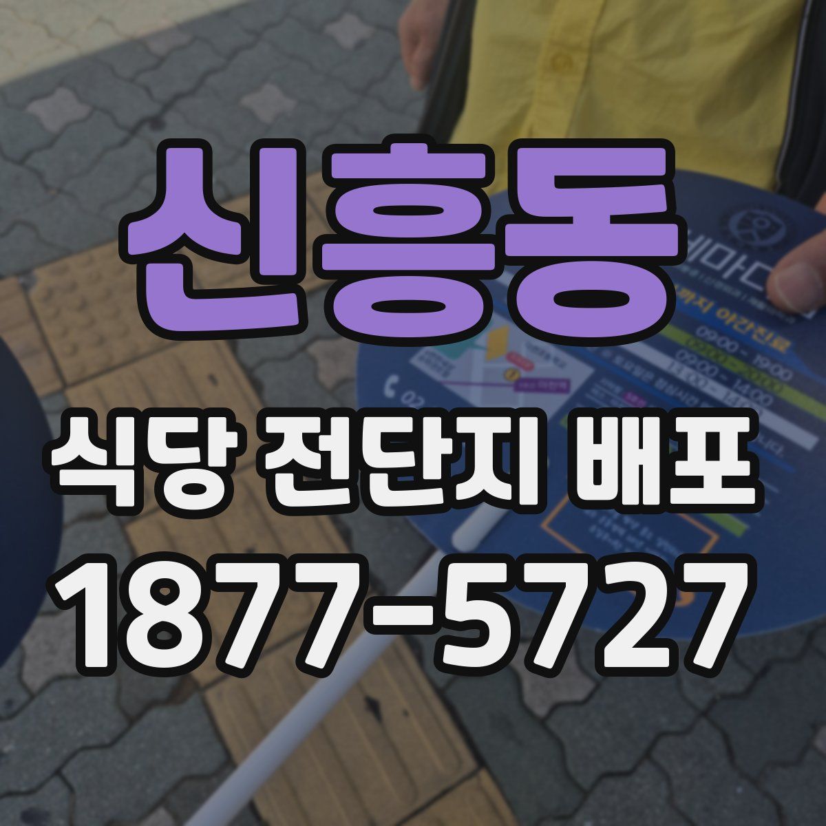 신흥동 식당 전단지 배포