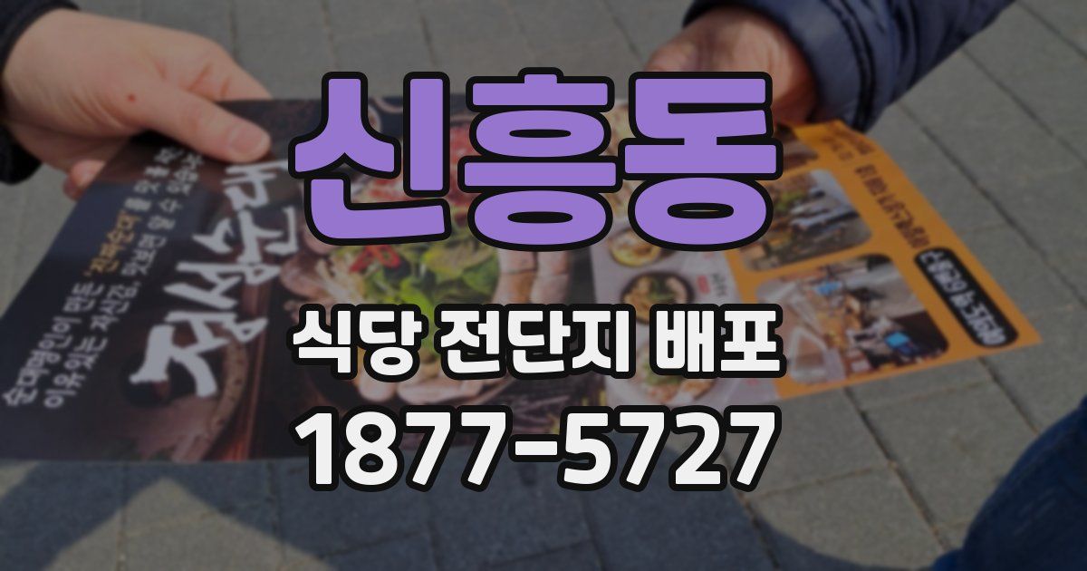 신흥동 식당 전단지 배포