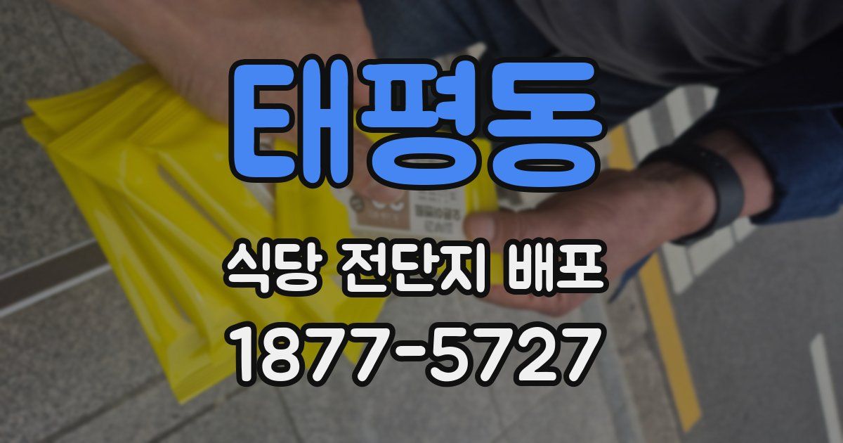 태평동 식당 전단지 배포