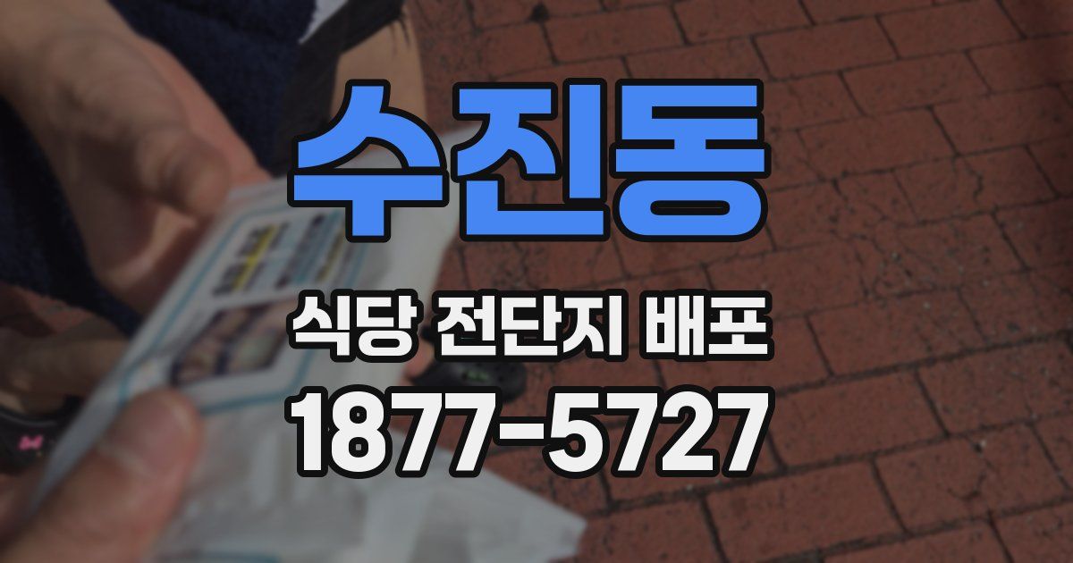 수진동 식당 전단지 배포