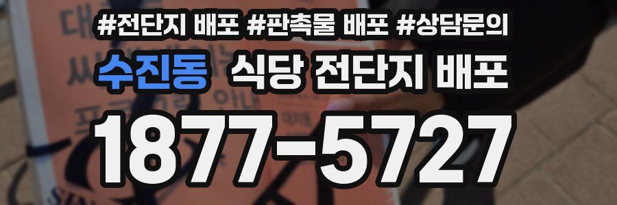 수진동 식당 전단지 배포