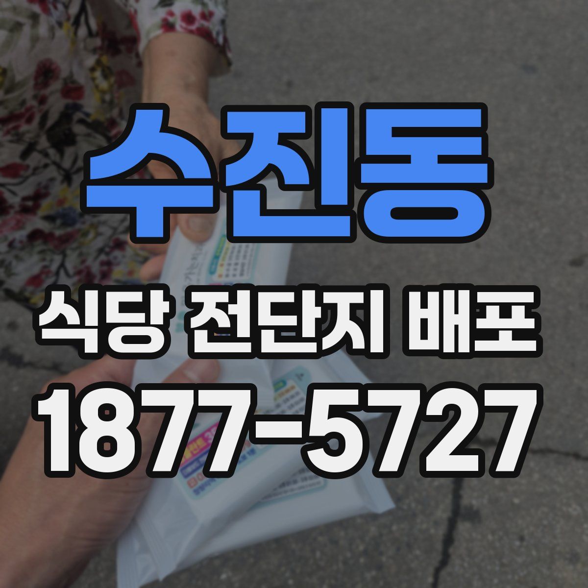 수진동 식당 전단지 배포