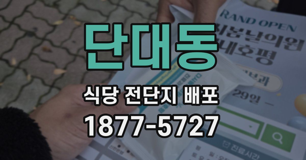 단대동 식당 전단지 배포