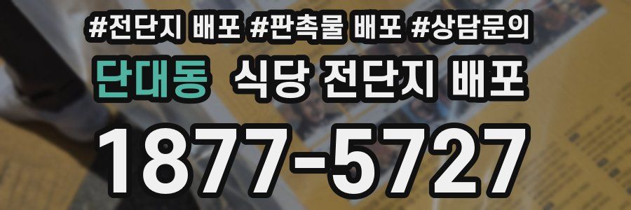 단대동 식당 전단지 배포