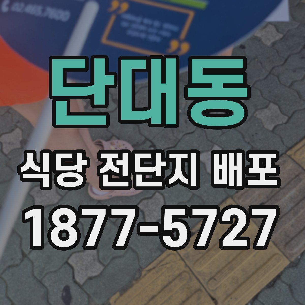단대동 식당 전단지 배포