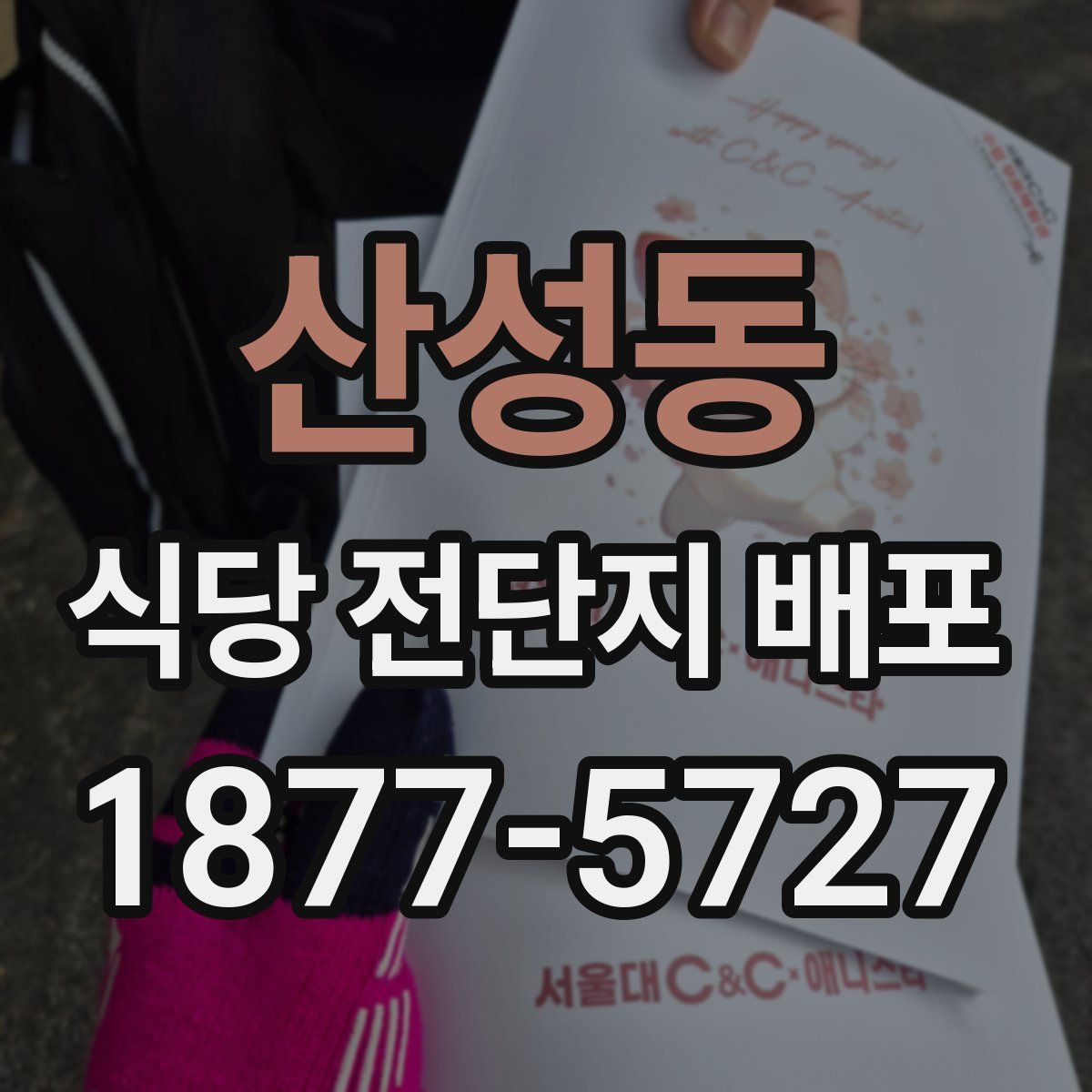 산성동 식당 전단지 배포