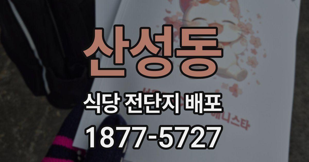 산성동 식당 전단지 배포