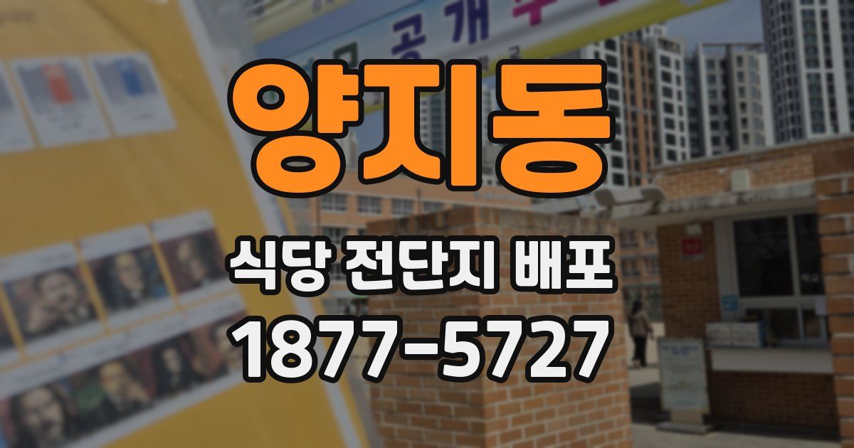 양지동 식당 전단지 배포