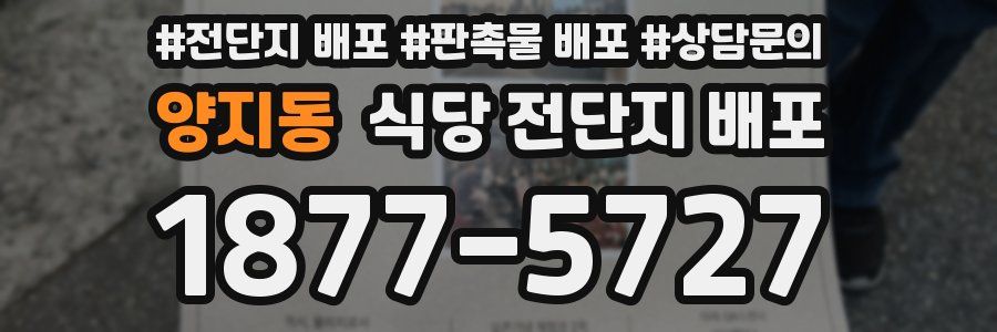 양지동 식당 전단지 배포