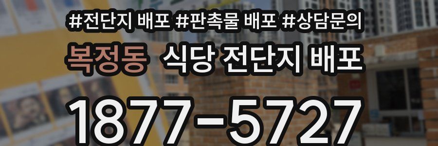 복정동 식당 전단지 배포