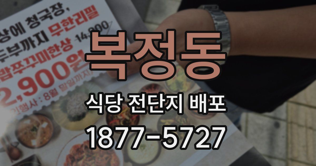 복정동 식당 전단지 배포