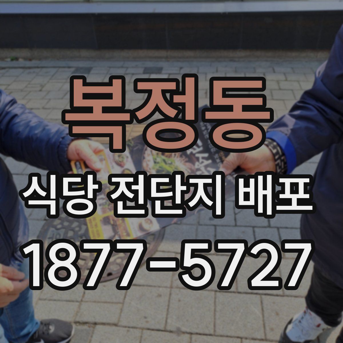 복정동 식당 전단지 배포
