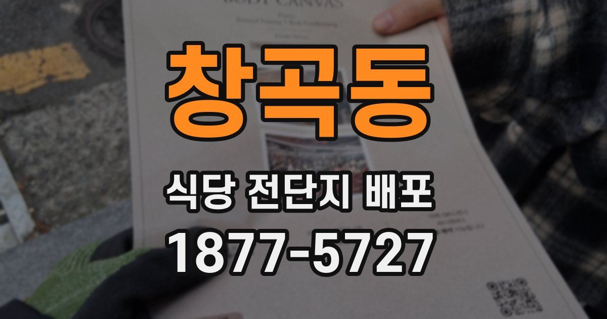 창곡동 식당 전단지 배포