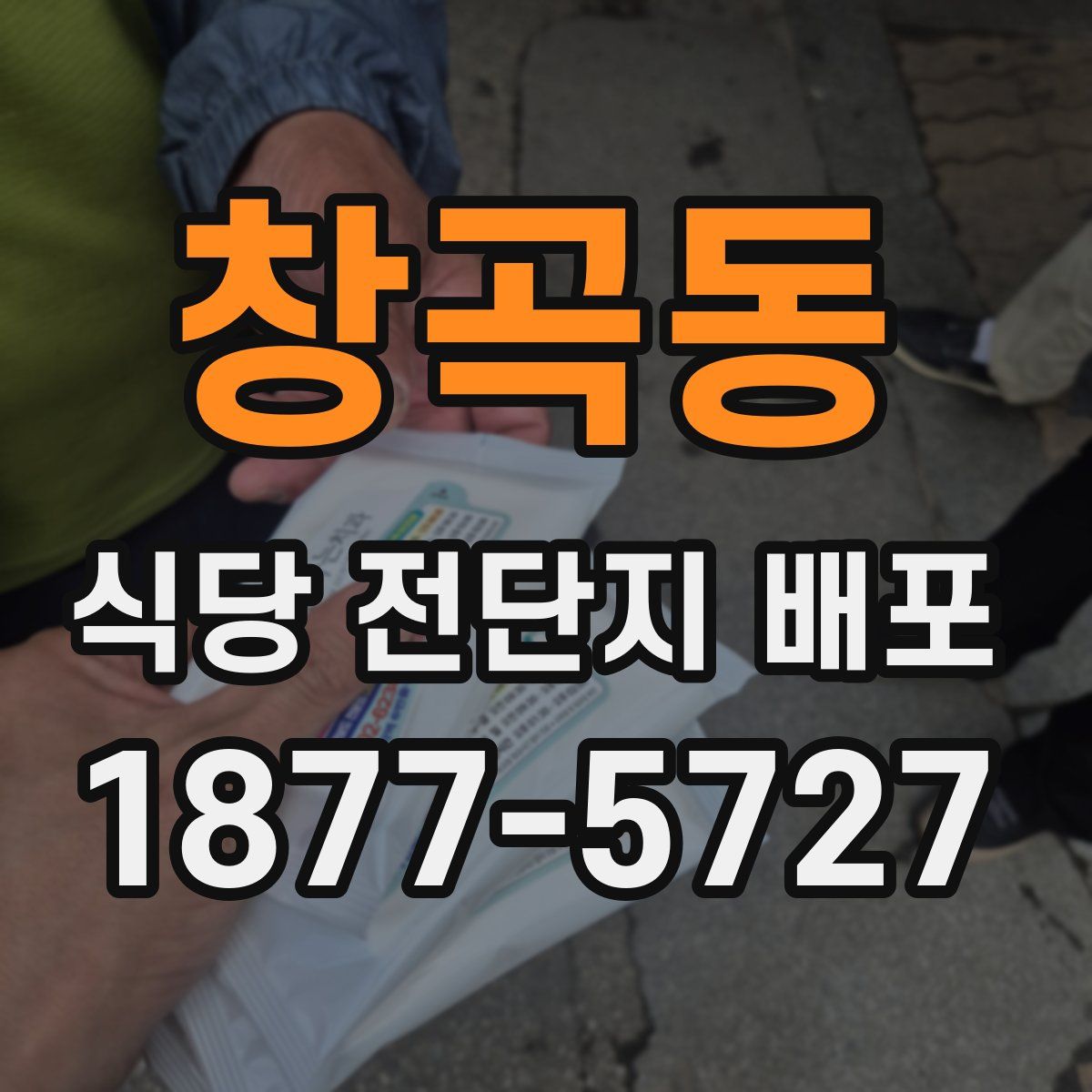 창곡동 식당 전단지 배포