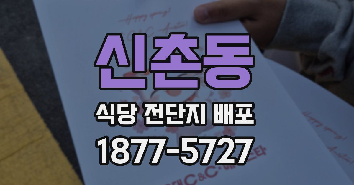 신촌동 식당 전단지 배포