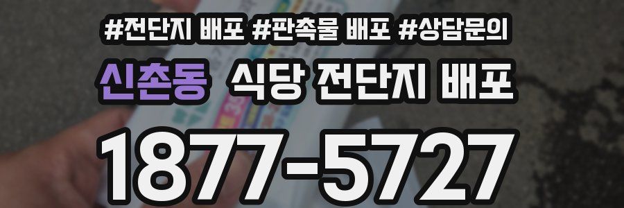 신촌동 식당 전단지 배포