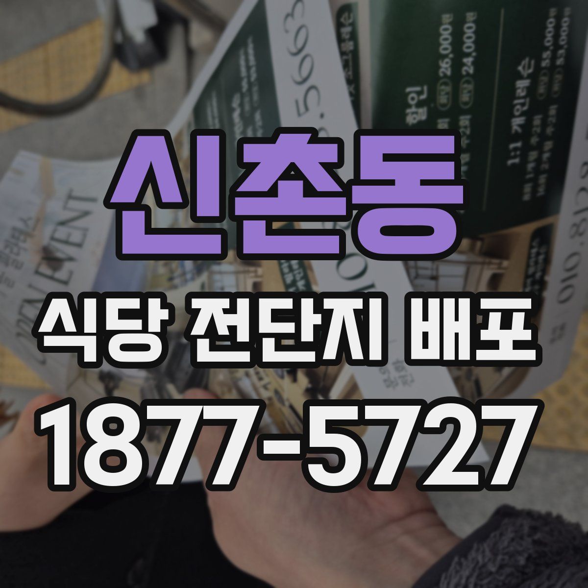 신촌동 식당 전단지 배포