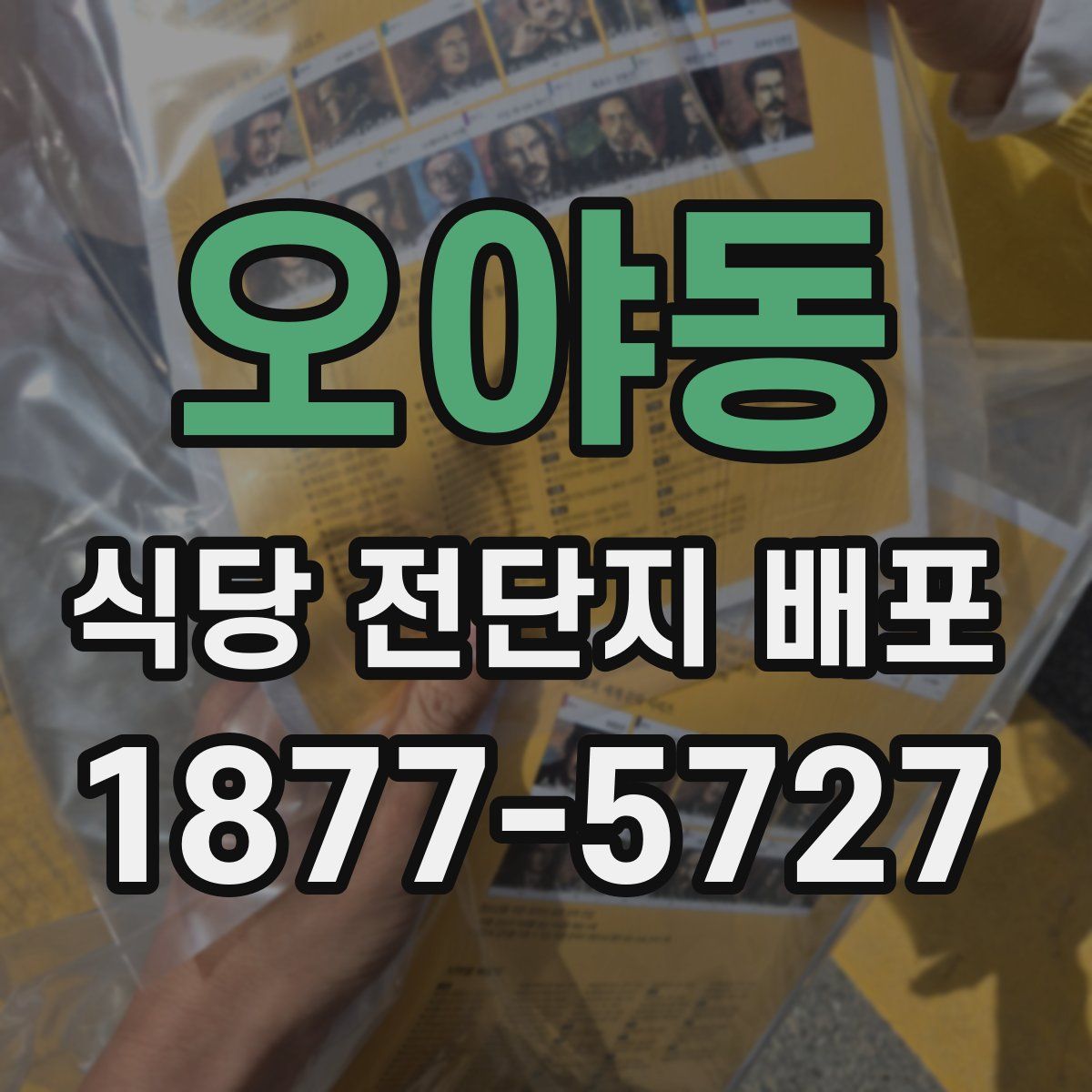 오야동 식당 전단지 배포
