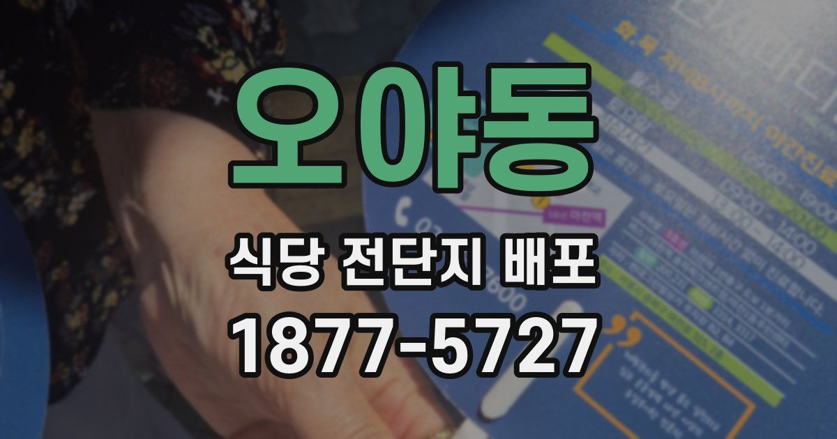 오야동 식당 전단지 배포