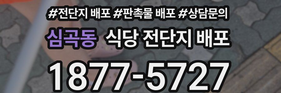 심곡동 식당 전단지 배포