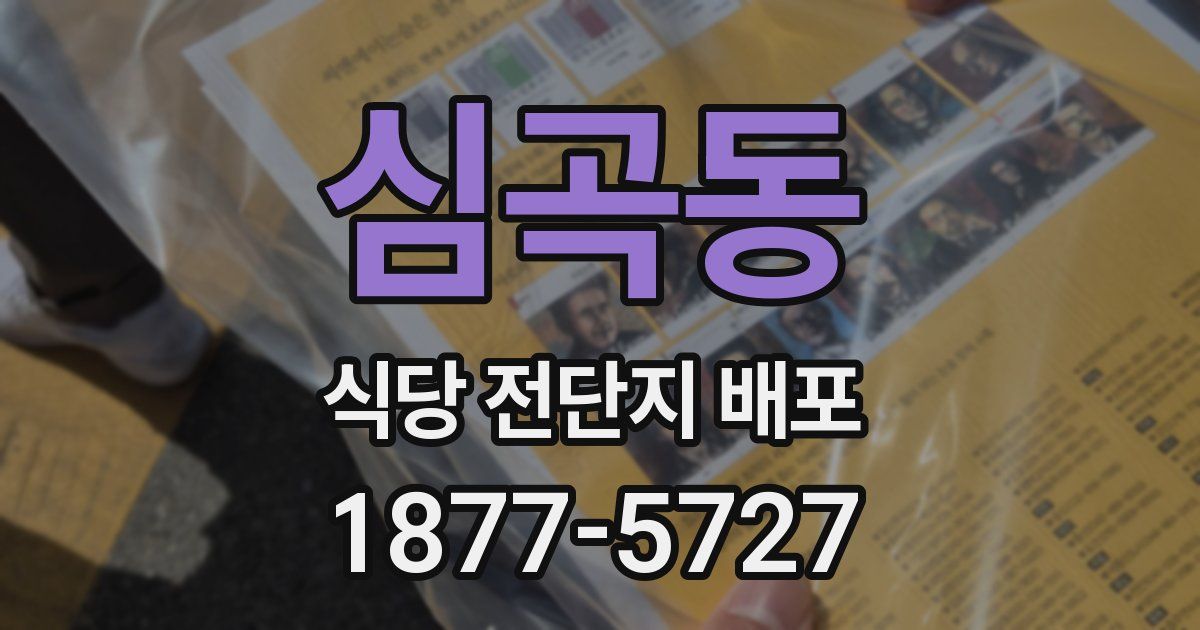심곡동 식당 전단지 배포