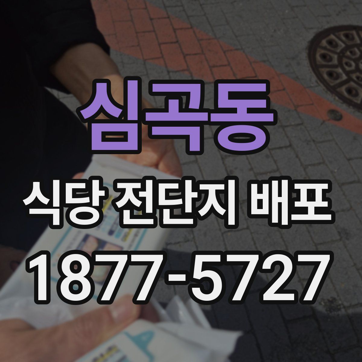 심곡동 식당 전단지 배포