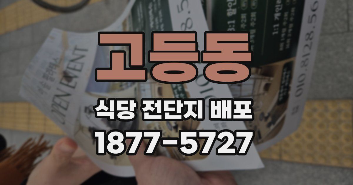 고등동 식당 전단지 배포