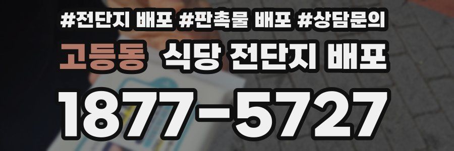 고등동 식당 전단지 배포