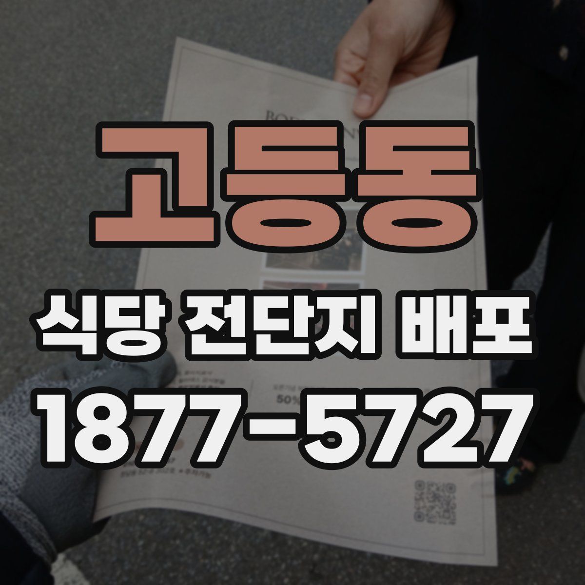 고등동 식당 전단지 배포