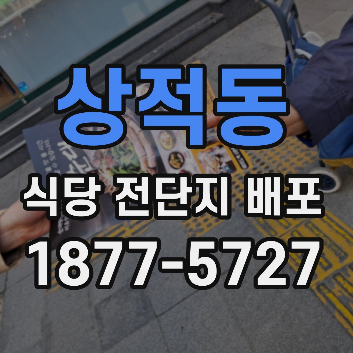 상적동 식당 전단지 배포