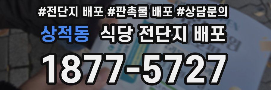상적동 식당 전단지 배포