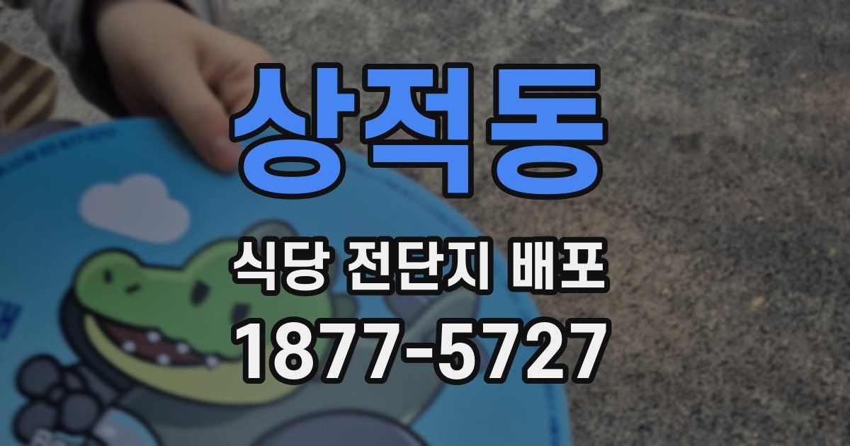 상적동 식당 전단지 배포