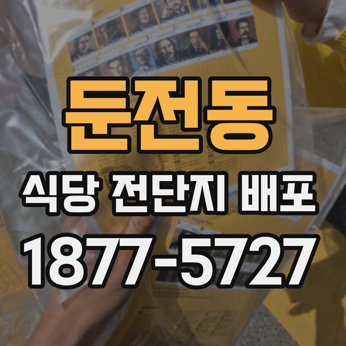 둔전동 식당 전단지 배포