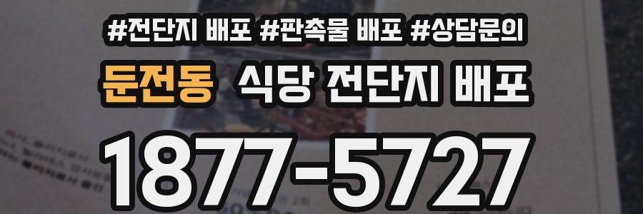 둔전동 식당 전단지 배포