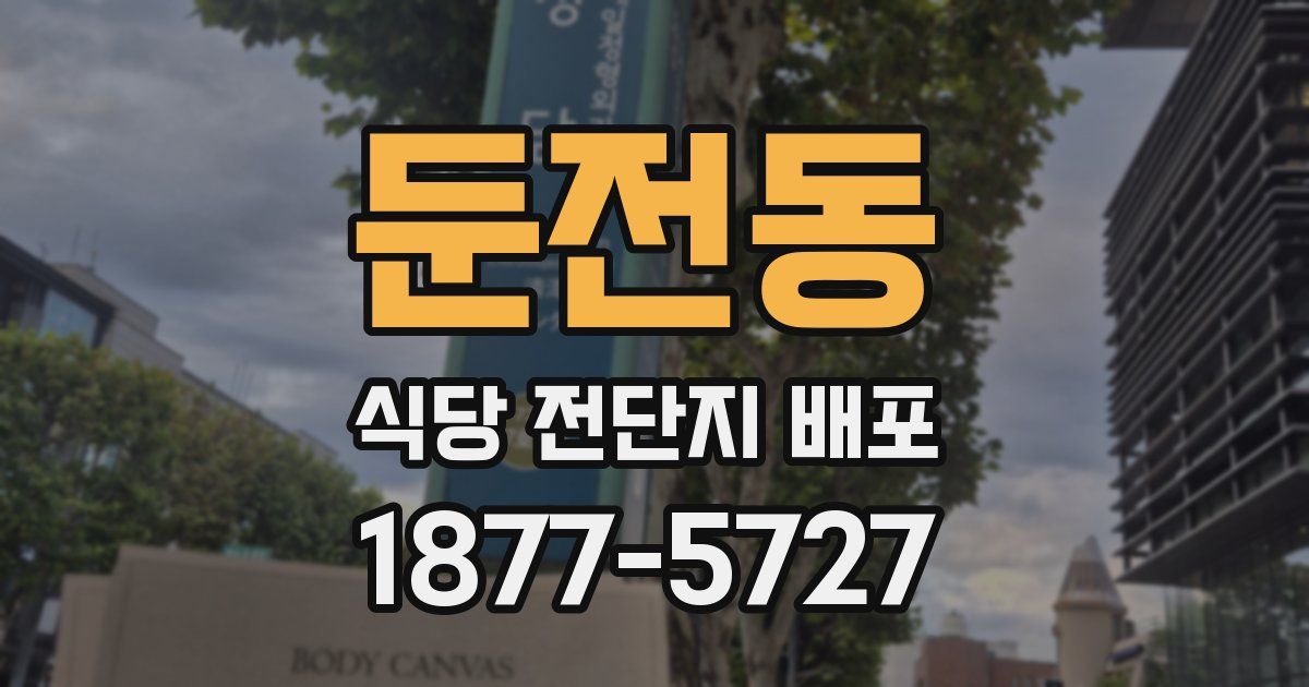 둔전동 식당 전단지 배포