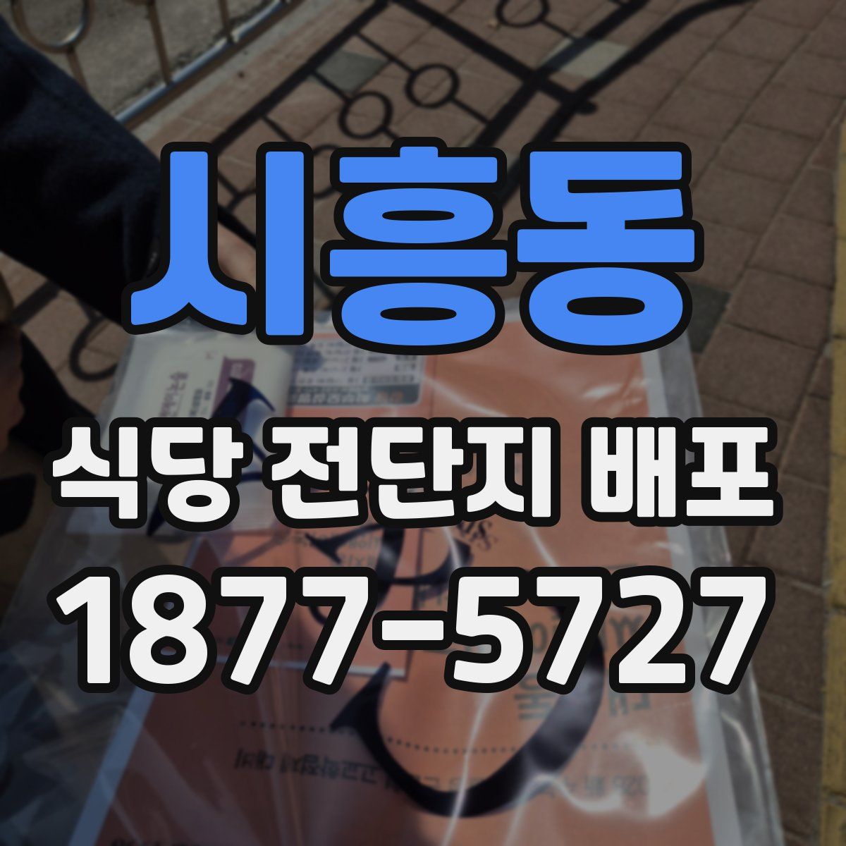 시흥동 식당 전단지 배포