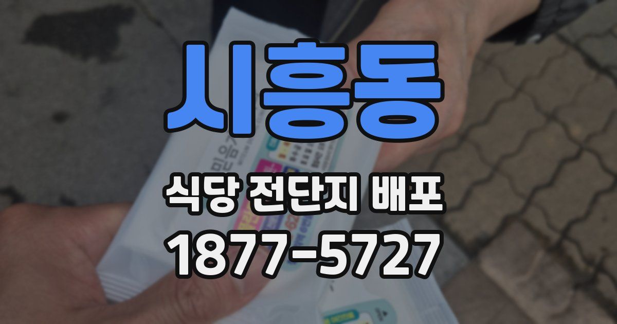 시흥동 식당 전단지 배포